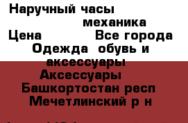 Наручный часы Patek Philippe Sky Moon (механика) › Цена ­ 4 780 - Все города Одежда, обувь и аксессуары » Аксессуары   . Башкортостан респ.,Мечетлинский р-н